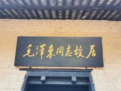 -韶山毛泽东同志故居