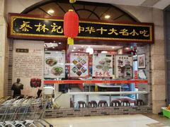 门面-蔡林记(丹尼斯6天地店)