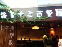 门面-路易十三西餐厅(西关新天地店)