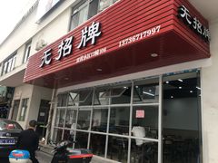 -无招牌