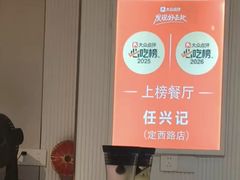 -任兴记(定西路店)