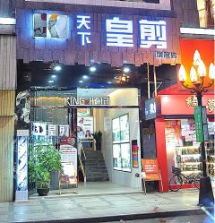 天下皇剪-天下皇剪新潇洒美容美发