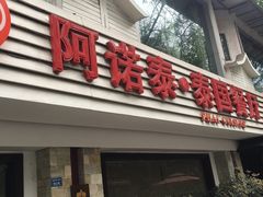 门面-阿诺泰·泰国餐厅(棕北店)