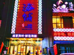 -海铺·渔家虾水饺(皇姑店)