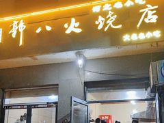 -郭八火烧店(大名府路店)