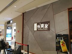 -金牌外婆家(苏州中心店)