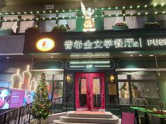 -哈拉硕俄式西餐