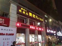 -晏老九豆花饭家常菜(上海城店)
