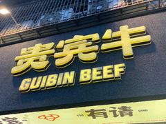 -贵宾牛·潮汕牛肉火锅(珠池总店)