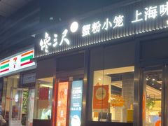 -馋三尺蟹粉小笼(人民广场店)