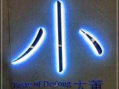 门面-小大董·烤鸭(凤凰汇店)