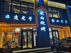 -老白清真烧烤(锦州旗舰店)