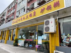 门面-潮汕美牛肉丸火锅店(天宁寺店)