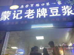 -蒙记老牌豆浆