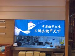 -东方饺子王(创始店)