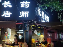 -长药唐师乐山油炸(石人直营店)