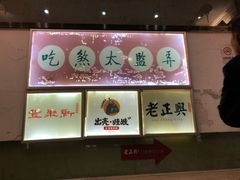 -新聚丰菜馆(太监弄店)