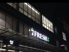 门面-7fresh七鲜(大族广场店)