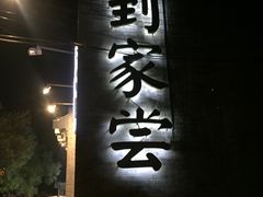 门面-到家尝北京菜(西坝河店)