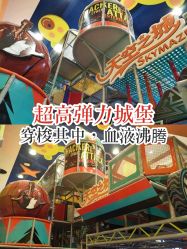 -天空之城家庭互动游乐场