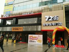 -72街红烧排骨饭(海珠丽影广场店)