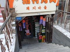-豚豚猪村烤肉·韩国烤肉(总店)
