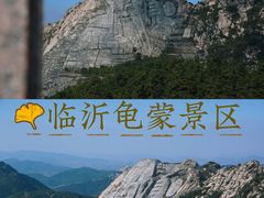 -沂蒙山旅游区龟蒙景区