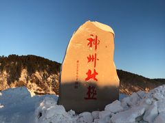 -北极村旅游风景区