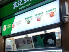 -袁记云饺(高家园店)