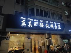 门面-真真鲜馄饨店(启蒙路店)