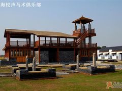 -松声马术俱乐部