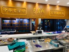 -奇芳阁·百年清真南京菜(夫子庙店)