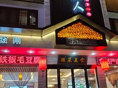 -自游人·美食一楼·地道徽菜(三十年名店)