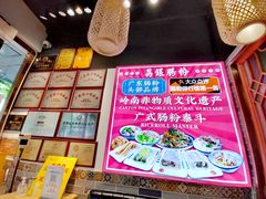 -荔银肠粉·非遗手藝(夫子庙店)