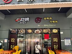 -山城小聚(大学城店)