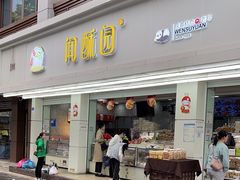 -闻酥园(青羊区人民中路店)