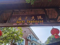 门面-随意茶庄·地道杭帮农家菜(梅家坞店)