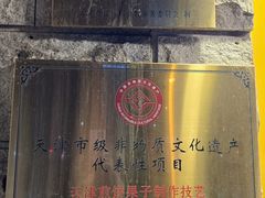 -清真·二嫂子煎饼果子(卫津路总店)