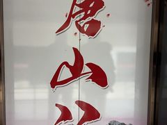 -和畅唐山汤