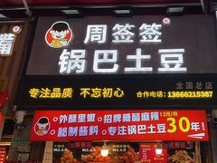 -周签签锅巴土豆(建设路总店)