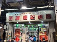 -凤城康记饭店