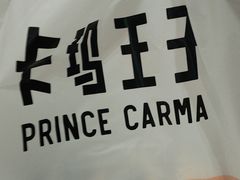 -卡玛王子·面包·蛋糕(南山宝能环球汇店)