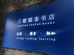 -三联韬奋书店(宽窄巷子店)