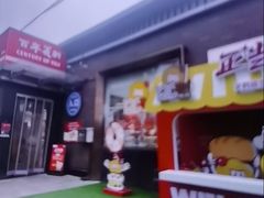 -百年义利(北兴路店)