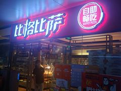 门面-比格比萨自助(万柳华联店)