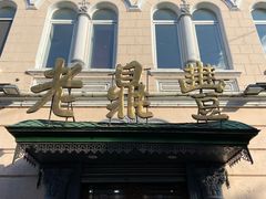 -老鼎丰(靖宇街总店)