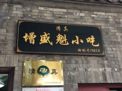 门面-增盛魁小吃店