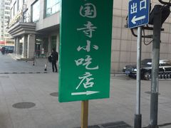 -护国寺小吃(安定门店)