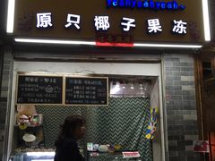 门面-椰爺爺·椰子冻砵仔糕