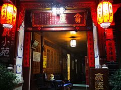 门面-翕庐小苑